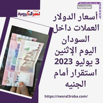 أسعار الدولار العملات داخل السودان اليوم الإثنين 3 يوليو 2023 استقرار أمام الجنيه