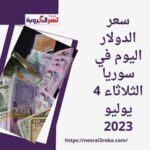 سعر الدولار اليوم في سوريا الثلاثاء 4 يوليو 2023.. الصعود مقابل الليرة