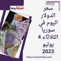 سعر الدولار اليوم في سوريا الثلاثاء 4 يوليو 2023.. الصعود مقابل الليرة