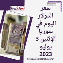 سعر الدولار اليوم في سوريا الإثنين 3 يوليو 2023.. صعود قوي