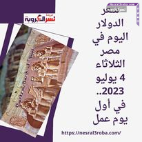 سعر الدولار اليوم في مصر الثلاثاء 4 يوليو 2023.. في أول يوم عمل
