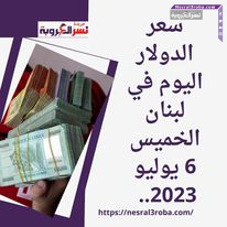 سعر الدولار اليوم في لبنان الخميس 6 يوليو 2023.. دخل البنك المركزي اللبناني