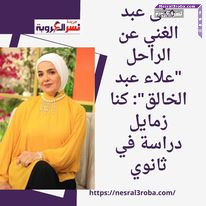 منى عبد الغني عن الراحل "علاء عبد الخالق": كنا زمايل دراسة في ثانوي
