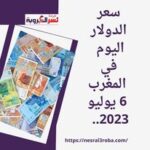 سعر الدولار اليوم في المغرب 6 يوليو 2023.. في التعاملات الصباحية