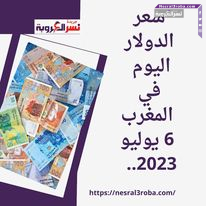 سعر الدولار اليوم في المغرب 6 يوليو 2023.. في التعاملات الصباحية