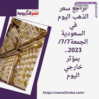 تراجع سعر الذهب اليوم في السعودية الجمعة7/7/ 2023.. بمؤثر خارجي اليوم