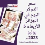 سعر الدولار اليوم في الجزائر الأربعاء 5 يوليو 2023.. سنتيما بالمصارف الجزائرية