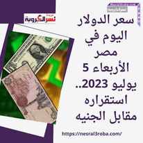 سعر الدولار اليوم في مصر الأربعاء 5 يوليو 2023.. استقراره مقابل الجنيه