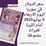 سعر الدولار في سوريا اليوم الاربعاء 5 يوليو2023 أمام الليرة تغيرات ملحوظة