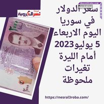 سعر الدولار في سوريا اليوم الاربعاء 5 يوليو2023 أمام الليرة تغيرات ملحوظة