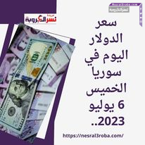 سعر الدولار اليوم في سوريا الخميس 6 يوليو 2023.. ارقام قياسية أمام العملة السورية