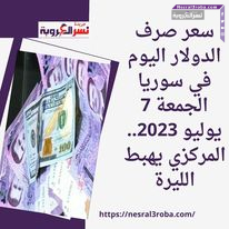 سعر صرف الدولار اليوم في سوريا الجمعة 7 يوليو 2023.. المركزي يهبط الليرة
