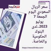 سعر الريال السعودي اليوم الجمعة 7 يوليو 2023..لدى البنوك الحكومية والخاصة.