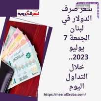 سعر صرف الدولار في لبنان الجمعة 7 يوليو 2023.. خلال التداول اليوم
