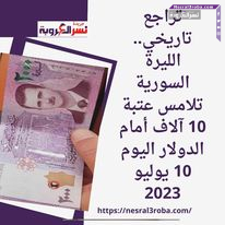 تراجع تاريخي.. الليرة السورية تلامس عتبة 10 آلاف أمام الدولار اليوم 10 يوليو 2023