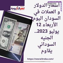 أسعار الدولار و العملات في السودان اليوم الأربعاء 12 يوليو 2023.. الجنيه السوداني يقاوم