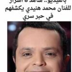 بالفيديو.. شاهد 8 أسرار للفنان محمد هنيدي يكشفهم في حبر سري