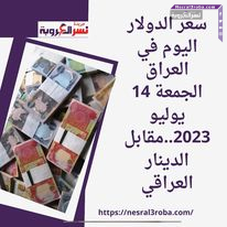 سعر الدولار اليوم في العراق الجمعة 14 يوليو 2023..مقابل الدينار العراقي