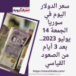 سعر الدولار اليوم في سوريا الجمعة 14 يوليو 2023.. بعد 3 أيام من الصعود القياسي