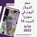 سعر الدولار اليوم في سوريا السبت 15 يوليو 2023.. صعود قياسي
