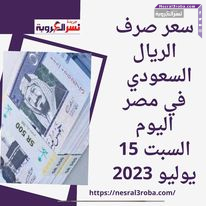 سعر صرف الريال السعودي في مصر اليوم السبت 15 يوليو 2023