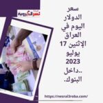 سعر الدولار اليوم في العراق الإثنين 17 يوليو 2023 ..داخل البنوك العراقية.