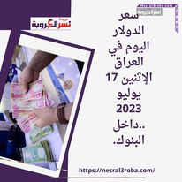 سعر الدولار اليوم في العراق الإثنين 17 يوليو 2023 ..داخل البنوك العراقية.