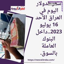 سعر الدولار اليوم في العراق الأحد 16 يوليو 2023..داخل البنوك العاملة بالسوق.
