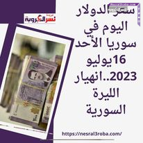 سعر الدولار اليوم في سوريا الأحد 16يوليو 2023..انهيار الليرة السورية