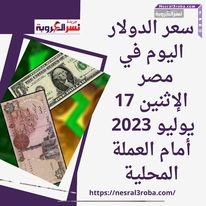 سعر الدولار اليوم في مصر الإثنين 17 يوليو 2023 أمام العملة المحلية