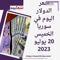 سعر الدولار اليوم في سوريا الخميس 20 يوليو 2023..متجاوزاً 11.500 ألف ليرة