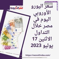 سعر اليورو الأوروبي اليوم في مصر خلال التداول الاثنين 17 يوليو 2023