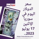 سعر الدولار اليوم في سوريا الإثنين 17 يوليو 2023.. صعود العملة الخضراء