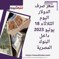 سعر صرف الدولار اليوم الثلاثاء 18 يوليو 2023 داخل البنوك المصرية