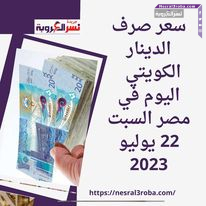 سعر صرف الدينار الكويتي اليوم في مصر السبت 22 يوليو 2023