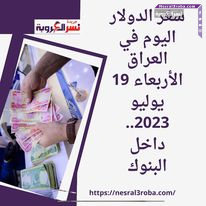 سعر الدولار اليوم في العراق الأربعاء 19 يوليو 2023.. داخل البنوك
