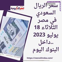 سعر الريال السعودي في مصر الثلاثاء 18 يوليو 2023 ..داخل البنوك اليوم