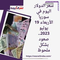 سعر الدولار اليوم في سوريا الأربعاء 19 يوليو 2023.. صعود بشكل ملحوظ