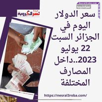 سعر الدولار اليوم في الجزائر السبت 22 يوليو 2023..داخل المصارف المختلفة