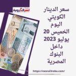 سعر الدينار الكويتي اليوم الخميس 20 يوليو 2023 داخل البنوك المصرية