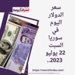 سعر الدولار اليوم في سوريا السبت 22 يوليو 2023.. تجاوز حاجز 12 ألف ليرة