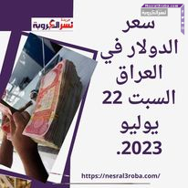 سعر الدولار في العراق السبت 22 يوليو 2023..وسط قلق في السوق من أزمة مصرفية