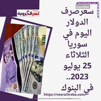 سعرصرف الدولار اليوم في سوريا الثلاثاء 25 يوليو 2023.. في البنوك