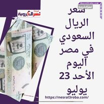 سعر الريال السعودي في مصر اليوم الأحد 23 يوليو..داخل البنوك العاملة