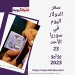 سعر الدولار اليوم في سوريا الأحد 23 يوليو 2023.. قفزاته فوق حاجز 12 ألف ليرة