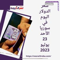 سعر الدولار اليوم في سوريا الأحد 23 يوليو 2023.. قفزاته فوق حاجز 12 ألف ليرة