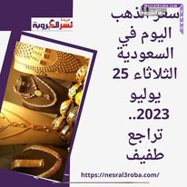 سعر الذهب اليوم في السعودية الثلاثاء 25 يوليو 2023.. تراجع طفيف