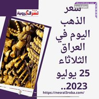 سعر الذهب اليوم في العراق الثلاثاء 25 يوليو 2023.. حالة ترقب مسببة