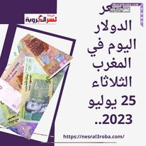سعر صرف الدولار اليوم في المغرب 25 يوليو 2023.. انخفاض محدود