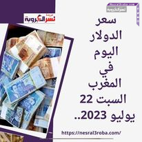 سعر صرف الدولار اليوم في المغرب السبت 22 يوليو 2023.. في البنوك
